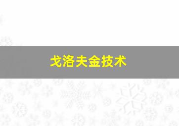 戈洛夫金技术