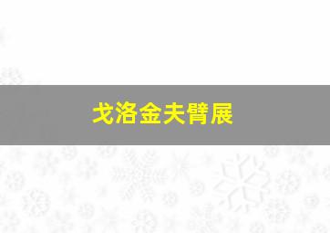 戈洛金夫臂展