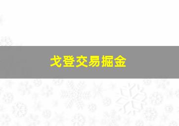 戈登交易掘金