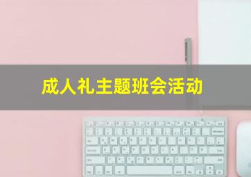 成人礼主题班会活动