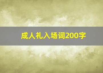 成人礼入场词200字