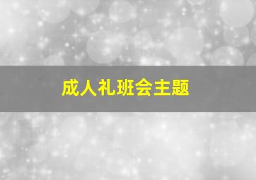 成人礼班会主题