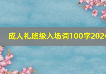 成人礼班级入场词100字2024