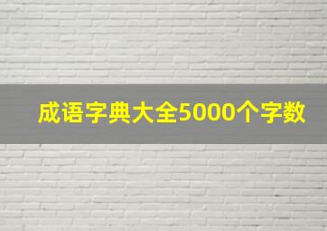 成语字典大全5000个字数