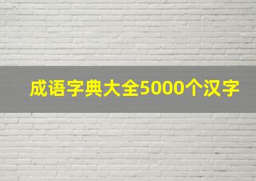 成语字典大全5000个汉字