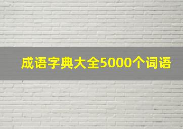 成语字典大全5000个词语