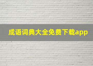 成语词典大全免费下载app