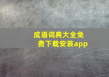 成语词典大全免费下载安装app