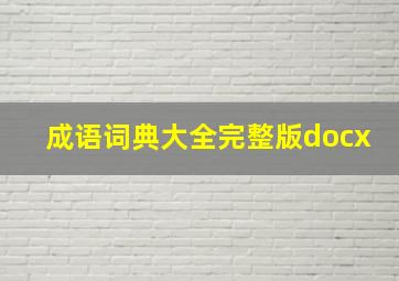 成语词典大全完整版docx