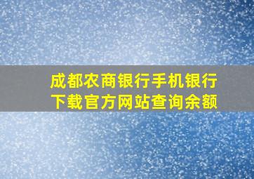 成都农商银行手机银行下载官方网站查询余额