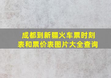 成都到新疆火车票时刻表和票价表图片大全查询