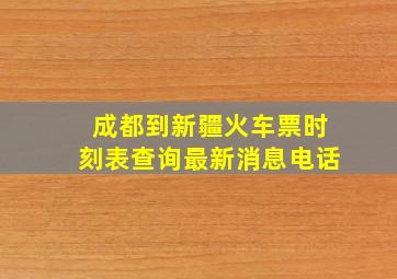 成都到新疆火车票时刻表查询最新消息电话