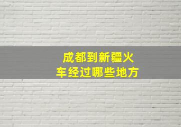 成都到新疆火车经过哪些地方