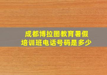 成都博拉图教育暑假培训班电话号码是多少