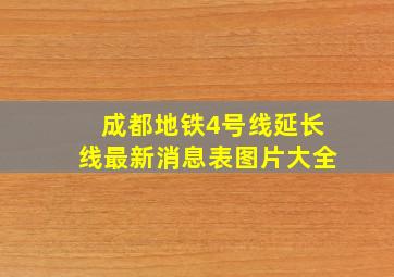 成都地铁4号线延长线最新消息表图片大全