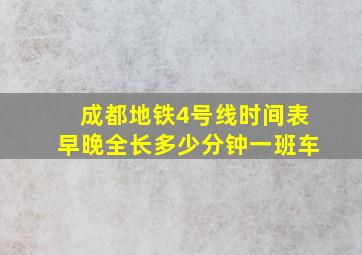 成都地铁4号线时间表早晚全长多少分钟一班车