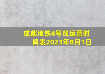 成都地铁4号线运营时间表2023年8月1日