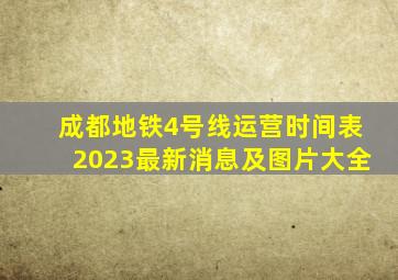 成都地铁4号线运营时间表2023最新消息及图片大全