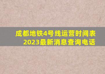 成都地铁4号线运营时间表2023最新消息查询电话