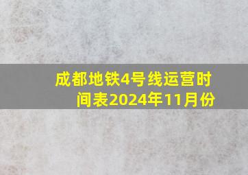 成都地铁4号线运营时间表2024年11月份