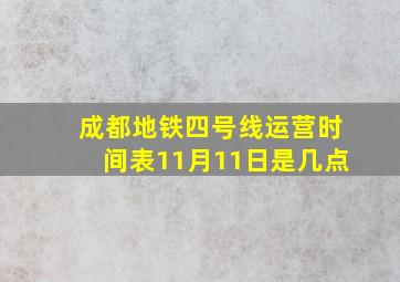 成都地铁四号线运营时间表11月11日是几点