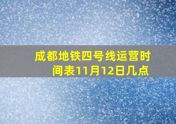 成都地铁四号线运营时间表11月12日几点