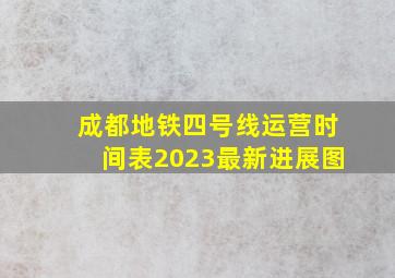 成都地铁四号线运营时间表2023最新进展图