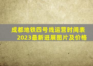 成都地铁四号线运营时间表2023最新进展图片及价格