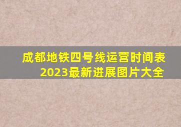 成都地铁四号线运营时间表2023最新进展图片大全