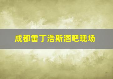 成都雷丁浩斯酒吧现场