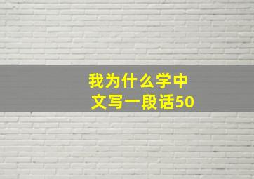 我为什么学中文写一段话50