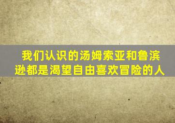 我们认识的汤姆索亚和鲁滨逊都是渴望自由喜欢冒险的人