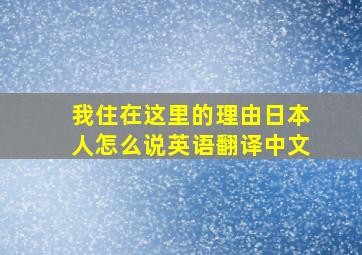 我住在这里的理由日本人怎么说英语翻译中文