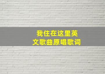 我住在这里英文歌曲原唱歌词