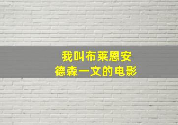 我叫布莱恩安德森一文的电影