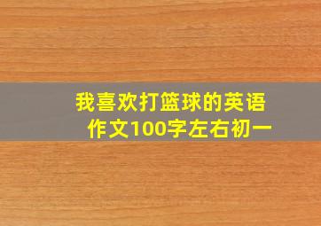 我喜欢打篮球的英语作文100字左右初一