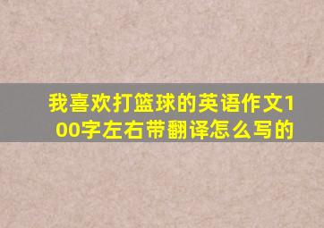 我喜欢打篮球的英语作文100字左右带翻译怎么写的