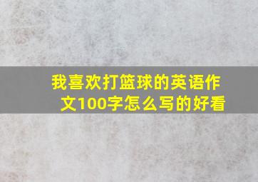 我喜欢打篮球的英语作文100字怎么写的好看