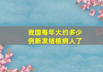 我国每年大约多少例新发结核病人了