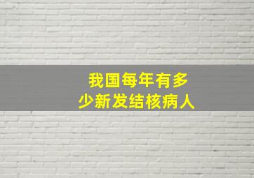 我国每年有多少新发结核病人