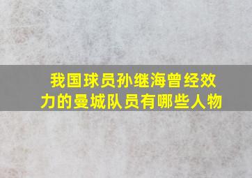 我国球员孙继海曾经效力的曼城队员有哪些人物