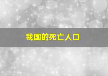 我国的死亡人口