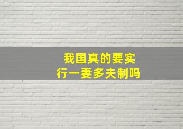 我国真的要实行一妻多夫制吗