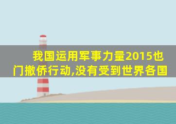 我国运用军事力量2015也门撤侨行动,没有受到世界各国