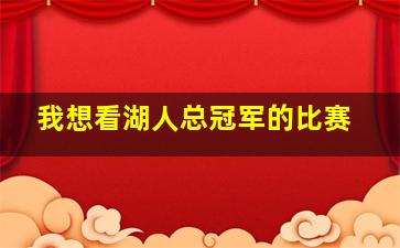 我想看湖人总冠军的比赛