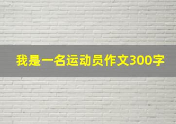 我是一名运动员作文300字