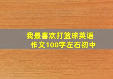 我最喜欢打篮球英语作文100字左右初中