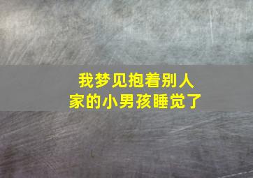 我梦见抱着别人家的小男孩睡觉了