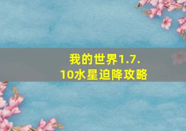 我的世界1.7.10水星迫降攻略