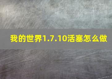 我的世界1.7.10活塞怎么做